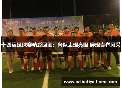 十四运足球赛精彩回顾:各队表现亮眼 展现青春风采 十四运足球赛精彩回顾:各队表现亮眼 展现青春风采