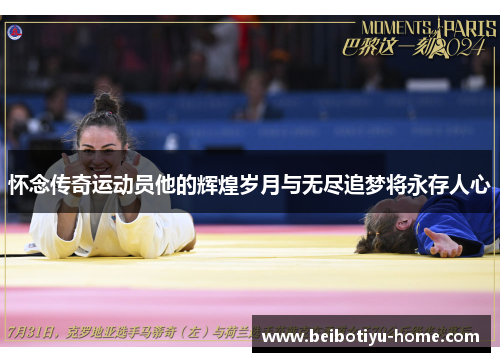 怀念传奇运动员他的辉煌岁月与无尽追梦将永存人心 怀念传奇运动员他的辉煌岁月与无尽追梦将永存人心