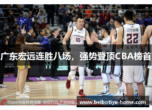 广东宏远连胜八场，强势登顶CBA榜首