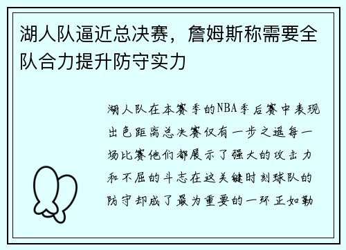 湖人队逼近总决赛，詹姆斯称需要全队合力提升防守实力