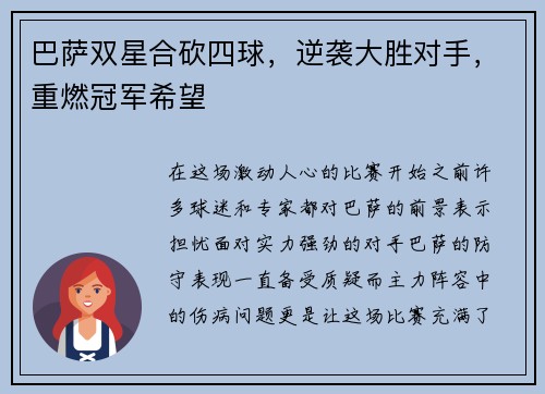 巴萨双星合砍四球，逆袭大胜对手，重燃冠军希望