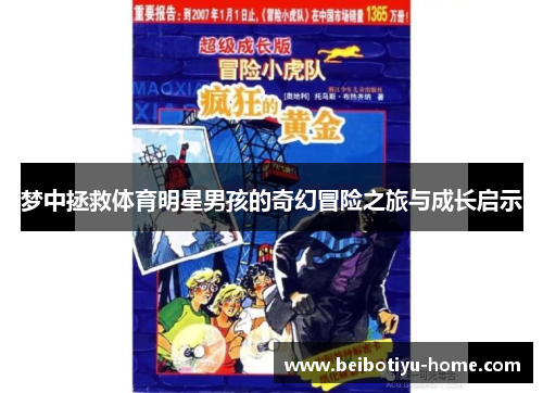 梦中拯救体育明星男孩的奇幻冒险之旅与成长启示 梦中拯救体育明星男孩的奇幻冒险之旅与成长启示