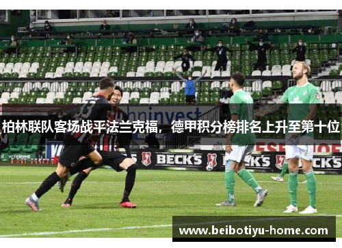 柏林联队客场战平法兰克福，德甲积分榜排名上升至第十位