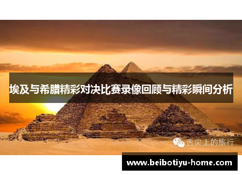 埃及与希腊精彩对决比赛录像回顾与精彩瞬间分析