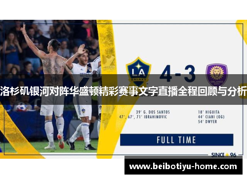 洛杉矶银河对阵华盛顿精彩赛事文字直播全程回顾与分析