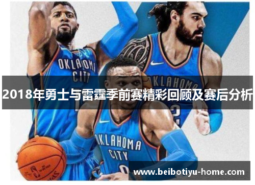 2018年勇士与雷霆季前赛精彩回顾及赛后分析