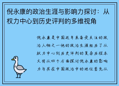 倪永康的政治生涯与影响力探讨：从权力中心到历史评判的多维视角