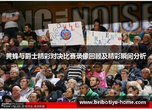 黄蜂与爵士精彩对决比赛录像回顾及精彩瞬间分析