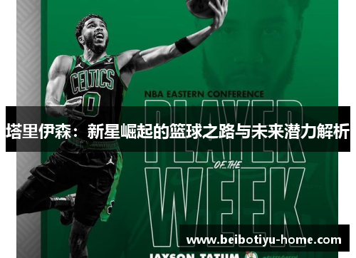 塔里伊森：新星崛起的篮球之路与未来潜力解析