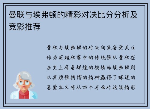 曼联与埃弗顿的精彩对决比分分析及竞彩推荐