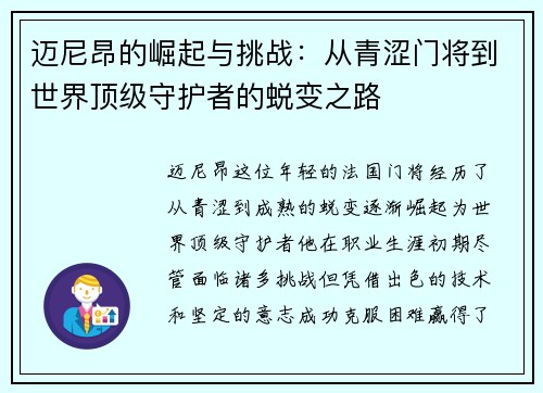 迈尼昂的崛起与挑战：从青涩门将到世界顶级守护者的蜕变之路